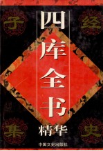 四库全书精华 子部 第1卷