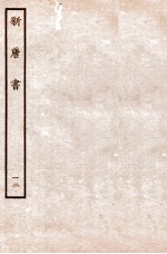 新唐书 表 12