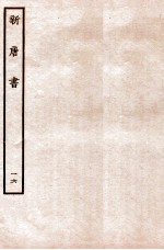 新唐书 表 16