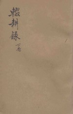 辍耕录 下