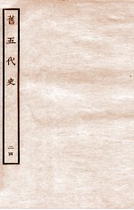 旧五代史 志 24
