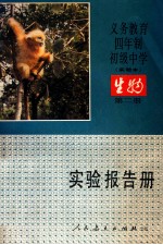 义务教育四年制初级中学 实验本 生物 第2册 实验报告册