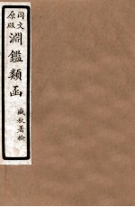 渊鑑类函 3 卷125-131