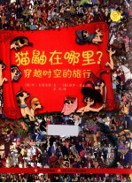 猫鼬在哪里? 穿越时空的旅行