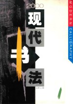 现代书法 2000.1 总第42期