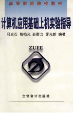 计算机应用基础上机实验指导