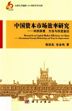 中国资本市场效率研究 判别原理、方法与改进途径