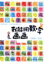 我能用数字画画
