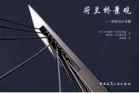荷兰桥景观 桥梁设计导则