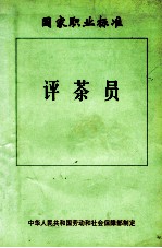 评茶员 国家职业标准