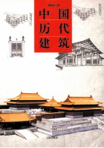 中华文化百科 中国历代建筑