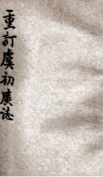 重订虞初广志 8