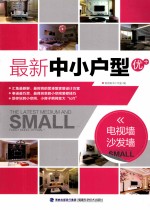 最新中小户型优+ 电视墙、沙发墙