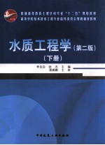 水质工程学 下