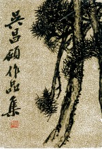 吴昌硕作品集 绘画