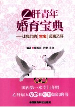 乙肝青年婚育宝典 让我们的宝宝远离乙肝