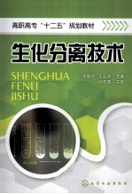 生化分离技术