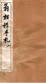 翁松禅手札全集 6