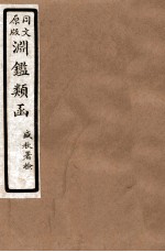 渊鑑类函 2 卷234-241