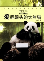 儿童文学名家必读书系 刘先平“我的山野朋友” 爱翻跟头的大熊猫