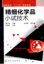 精细化学品小试技术