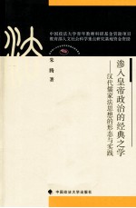 渗入皇帝政治的经典之学 汉代儒家法思想的形态与实践