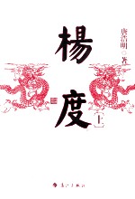 唐浩明晚清三部曲 杨度 上
