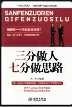 三分做人 七分做思路