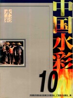 中国水彩 10