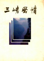 三峡风情
