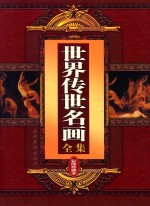 世界传世名画全集 上 彩图珍藏本