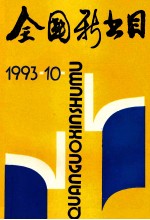 全国新书目 1993年 第10期 总第540期
