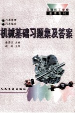 机械基础习题集及答案