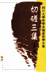 切磋三集 四川大学哲学系儒家哲学合集