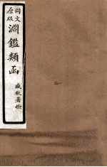 渊鑑类函 3 卷353-359