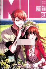 知音漫客丛书·时尚都市系列 MIC男团 8