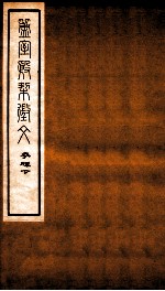 簠室殷契徵文 考释 下