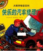 大眼界情景百科 快乐的汽车修理厂