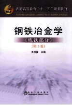 钢铁冶金学 炼铁部分 第3版