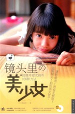 镜头里的美少女 拍摄可爱女孩的108种方法