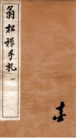 翁松禅手札全集 1