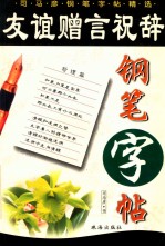 友谊赠言祝辞钢笔字帖