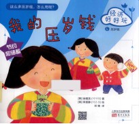 经济好好玩 我的压岁钱