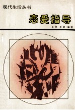 恋爱指导