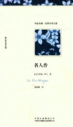 名人传 名家全译本