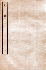 元史 本纪 2
