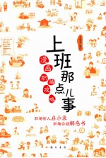上班那点儿事 漫画职场攻略