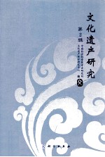 文化遗产研究 第2辑