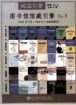 图书馆馆藏引擎 NO.3 2005年4月-2006年4月最新图书