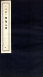 监邑志林 19